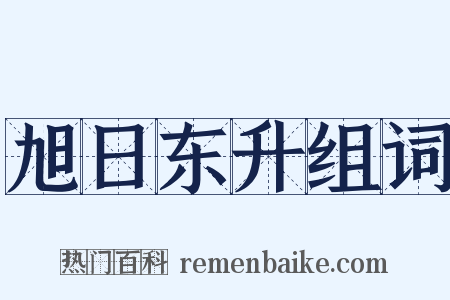 旭日东升组词是什么意思的图片